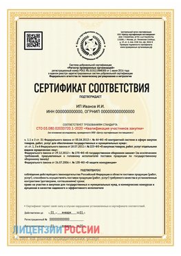 Сертификат квалификации участников закупки для ИП. Ленинск-Кузнецкий Сертификат СТО 03.080.02033720.1-2020